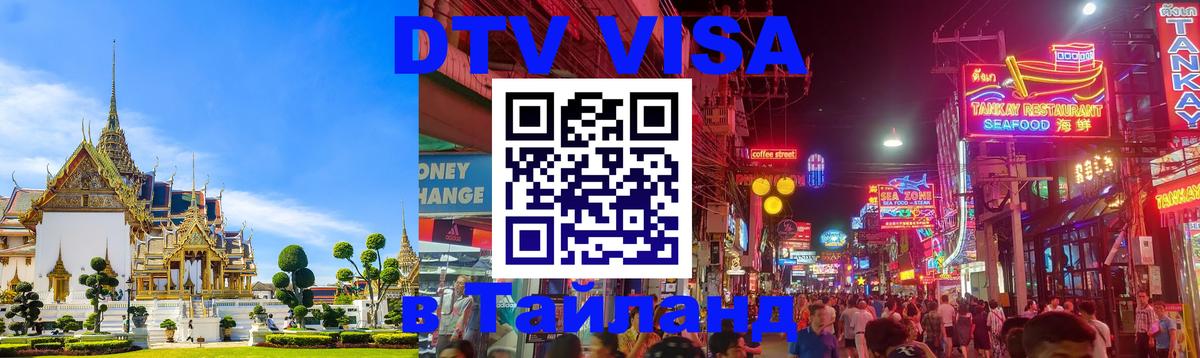 Купить DTV визу в Таиланд 