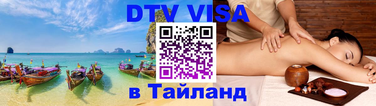 Destination Thailand Visa (DTV виза) Пермь 