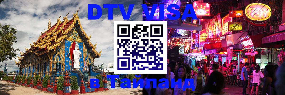 Стоимость и условия DTV визы — оформление в Таиланд под ключ - 04.10.2025 